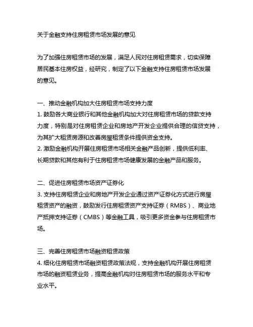关于金融支持住房租赁市场发展的意见 gov