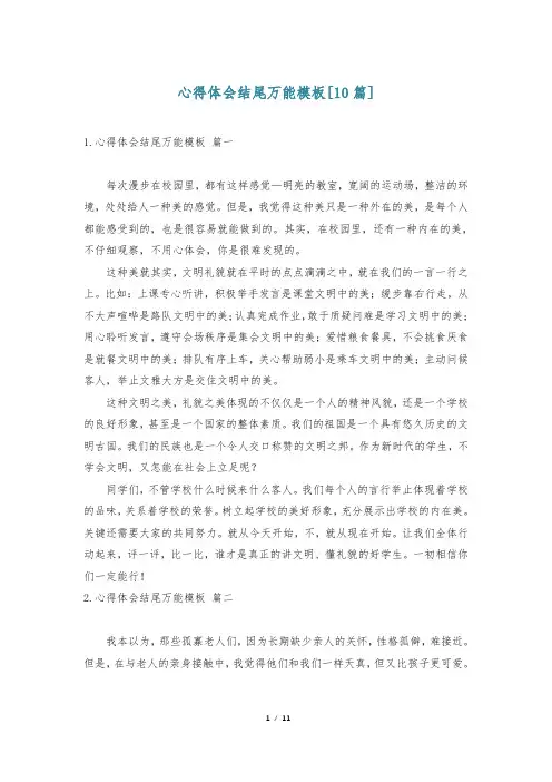 心得体会结尾万能模板[10篇]