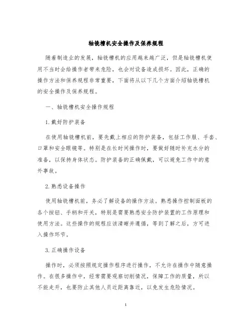 轴铣槽机安全操作及保养规程