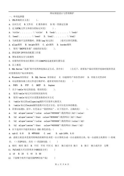 网站规划设计与管理维护试题及答案