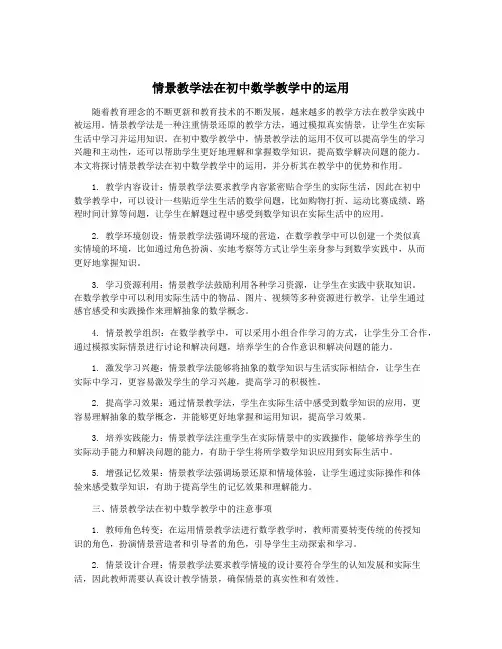 情景教学法在初中数学教学中的运用