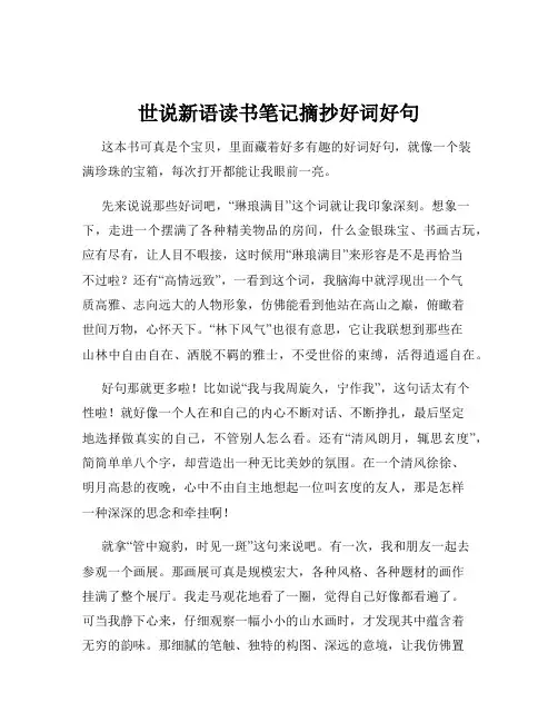 世说新语读书笔记摘抄好词好句