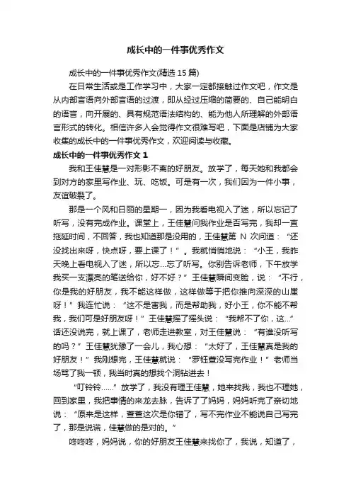 成长中的一件事优秀作文