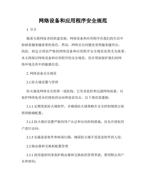 网络设备和应用程序安全规范