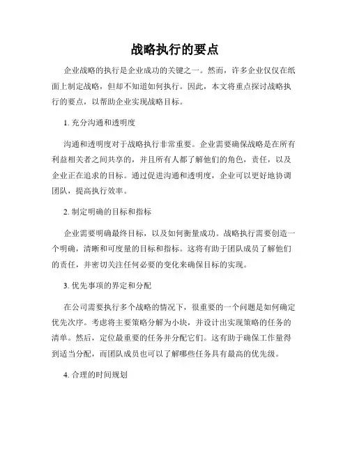 战略执行的要点