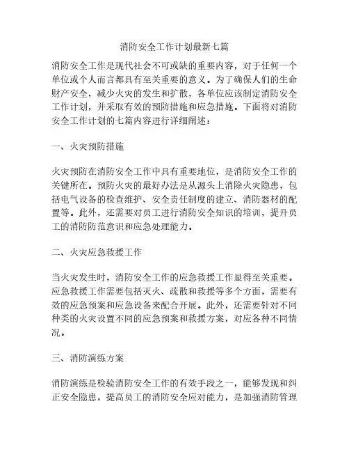 消防安全工作计划最新七篇
