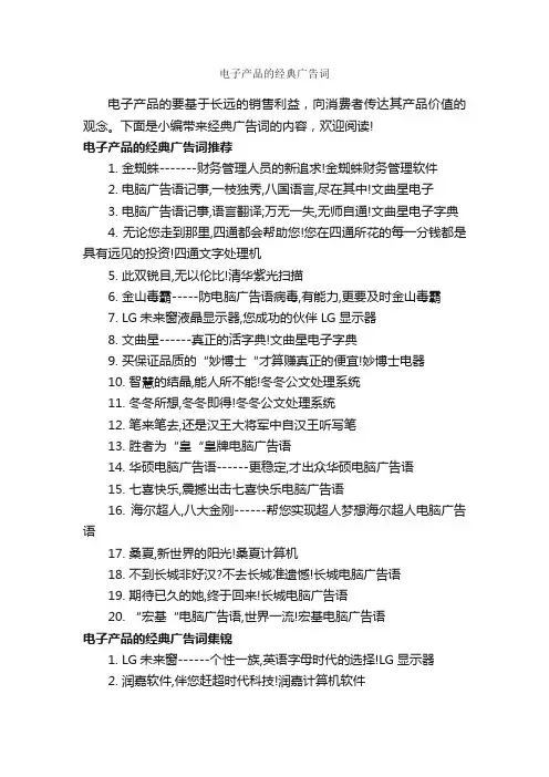 电子产品的经典广告词_经典广告词_