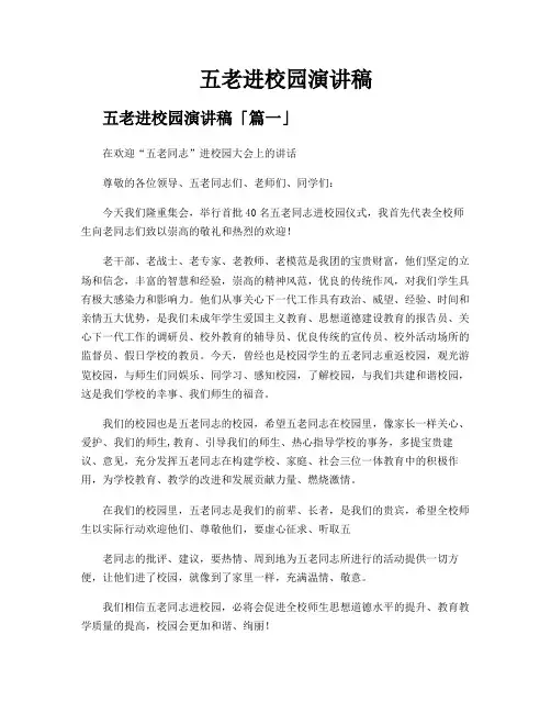 五老进校园演讲稿