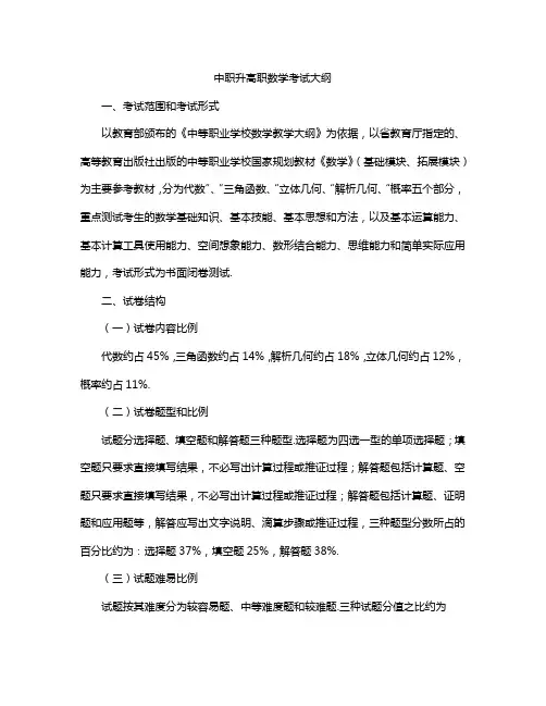 中职升高职数学考试大纲