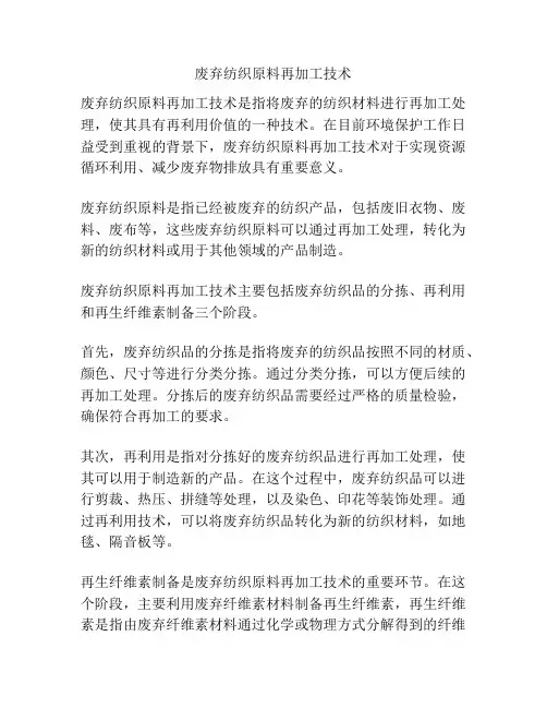 废弃纺织原料再加工技术