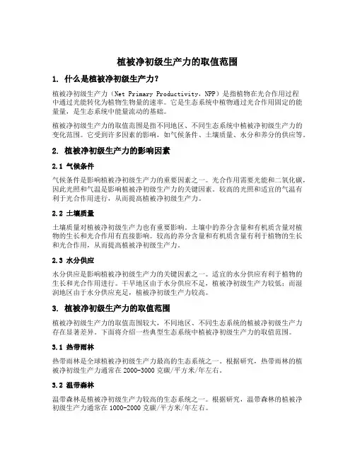 植被净初级生产力的取值范围