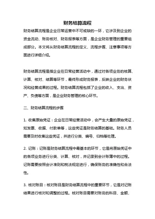 财务结算流程