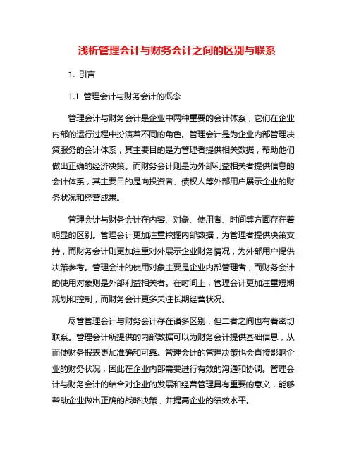 浅析管理会计与财务会计之间的区别与联系