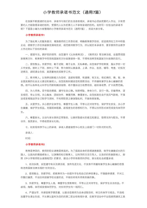 小学教师承诺书范文（通用7篇）