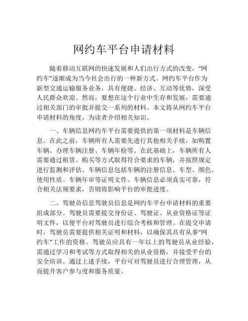 网约车平台申请材料