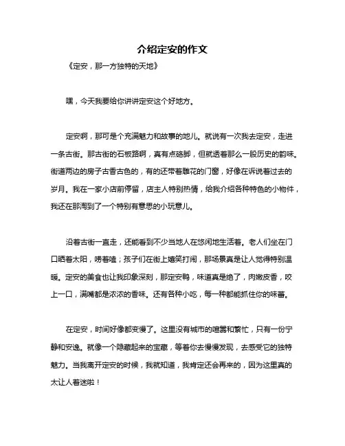 介绍定安的作文