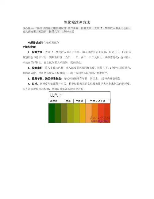 陈化粮速测方法