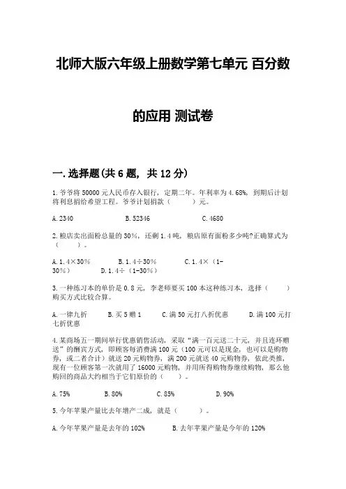 北师大版六年级上册数学第七单元-百分数的应用-测试卷附参考答案【典型题】