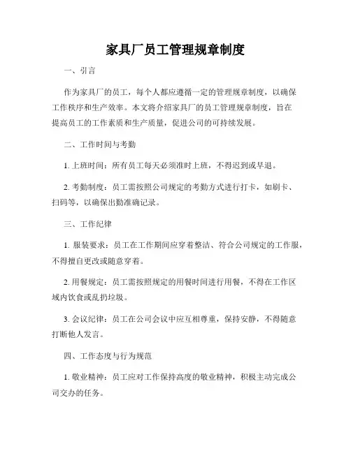 家具厂员工管理规章制度