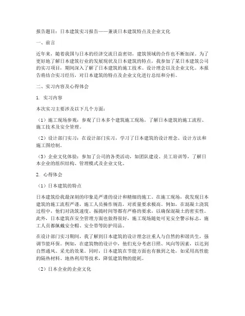 日本建筑实习报告
