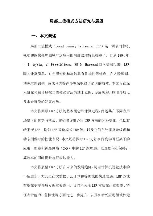 局部二值模式方法研究与展望