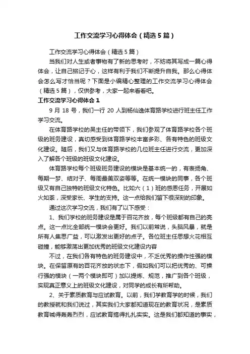 工作交流学习心得体会（精选5篇）