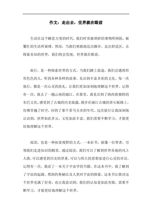 作文：走出去,世界就在眼前