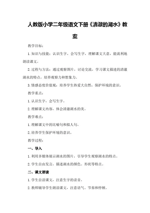 人教版小学二年级语文下册《清澈的湖水》教案