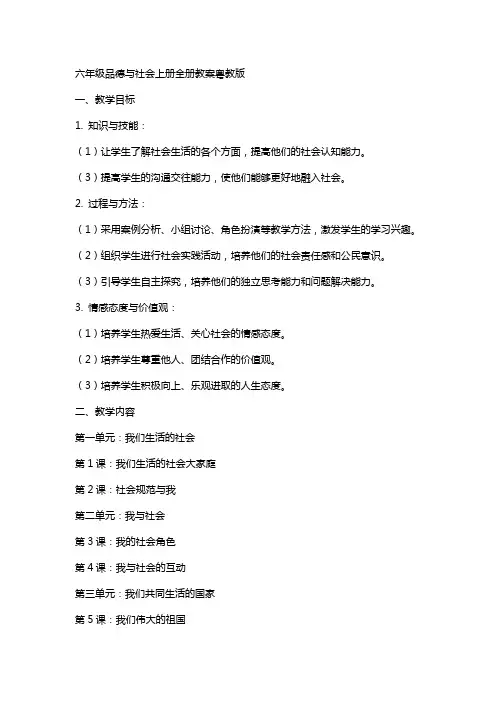 六年级品德与社会上册全册教案粤教版