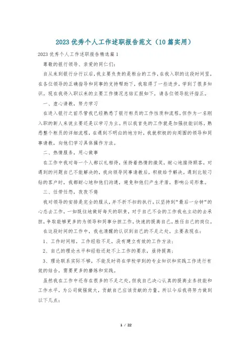 2023优秀个人工作述职报告范文(10篇实用)
