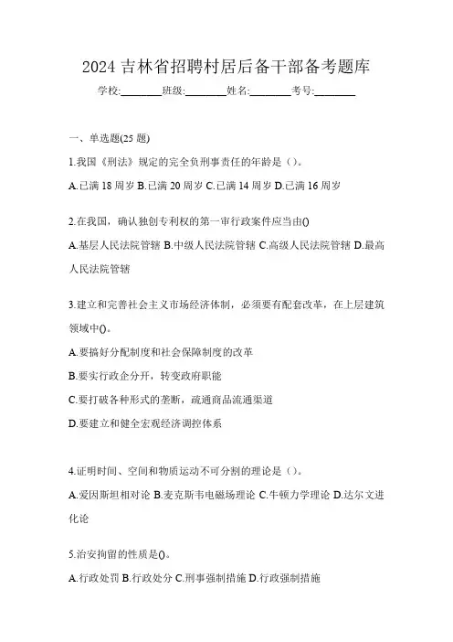 2024吉林省招聘村居后备干部备考题库