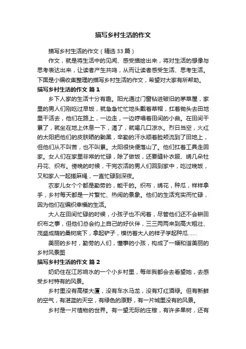 描写乡村生活的作文（精选33篇）