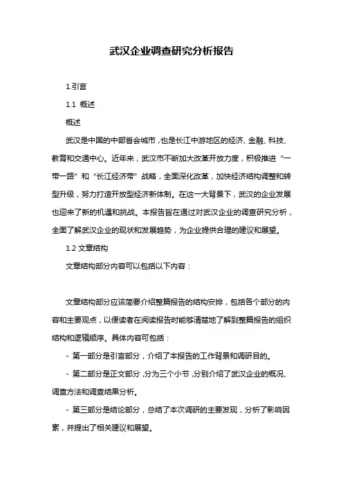 武汉企业调查研究分析报告