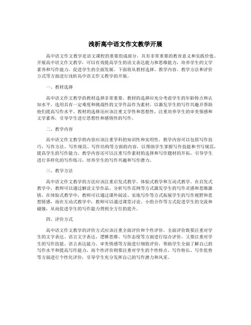 浅析高中语文作文教学开展