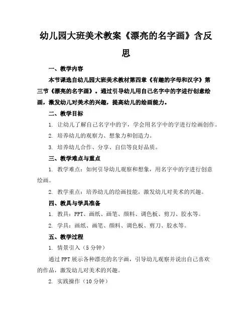 幼儿园大班美术教案《漂亮的名字画》含反思