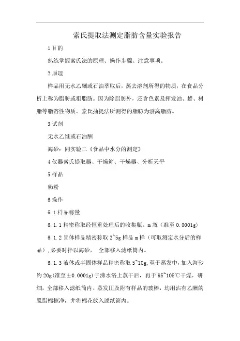 索氏提取法测定脂肪含量实验报告