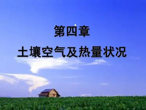 5土壤空气和热量状况