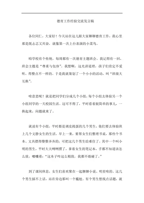 德育工作经验交流发言稿