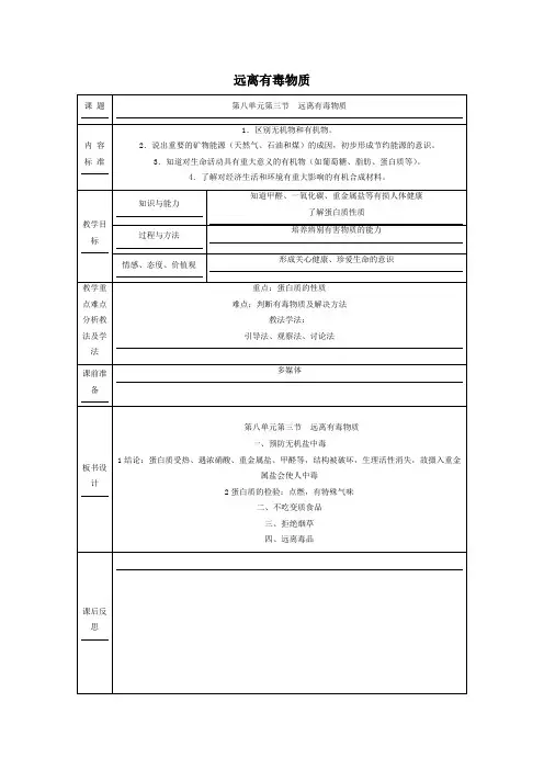 化学鲁教版九年级教案《远离有毒物质》教案