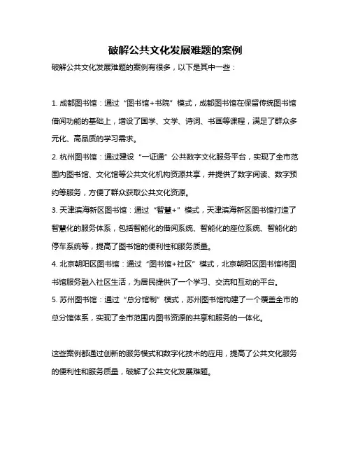 破解公共文化发展难题的案例