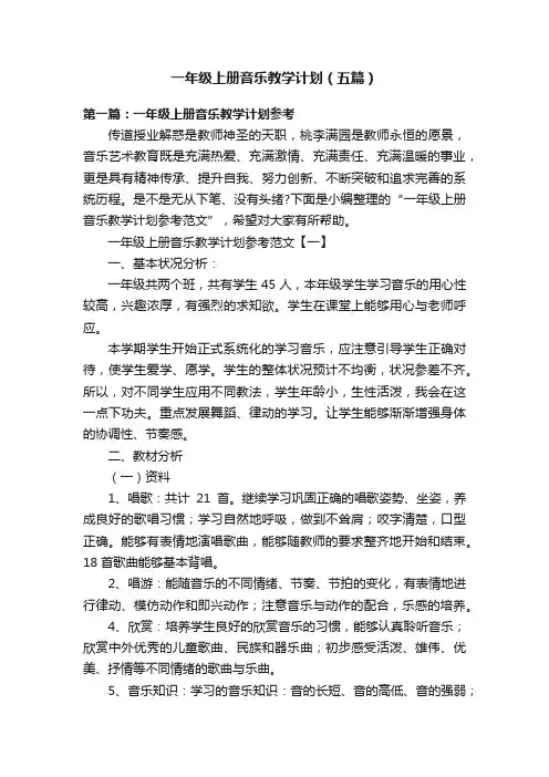 一年级上册音乐教学计划（五篇）
