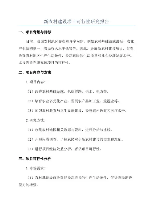 新农村建设项目可行性研究报告