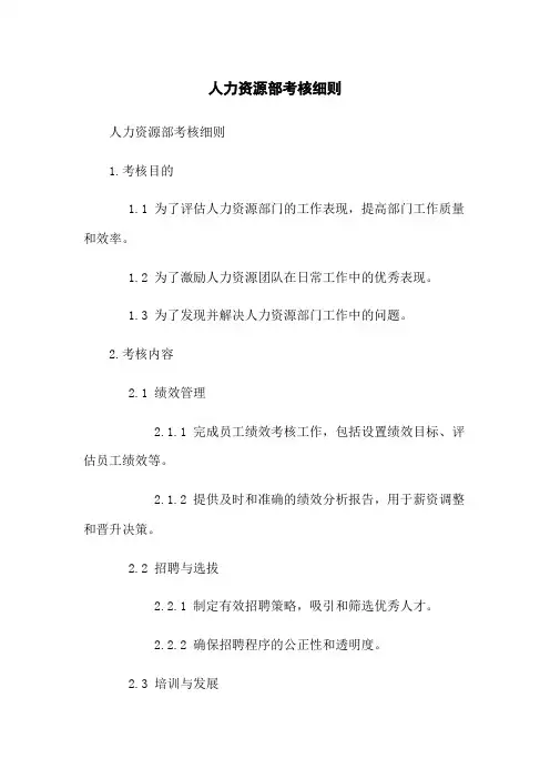 人力资源部考核细则