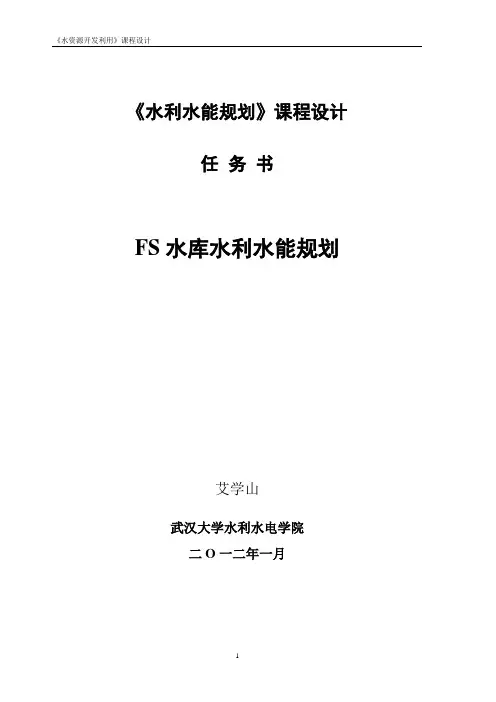 《水利水能规划》课程设计方案港航