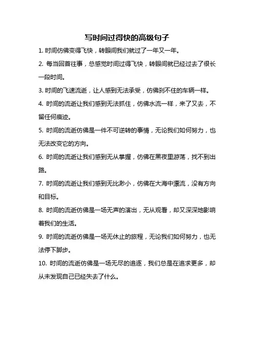 写时间过得快的高级句子