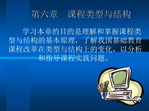 课程类型与结构
