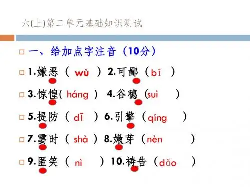 鲁教版语文六年级上第二单元基础测试