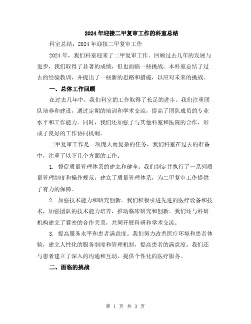 2024年迎接二甲复审工作的科室总结