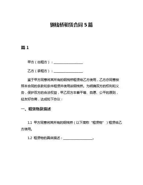 钢栈桥租赁合同5篇