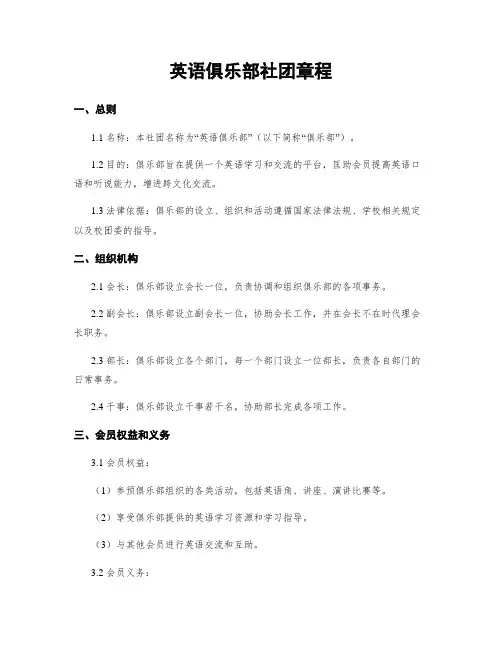英语俱乐部社团章程